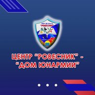 Дом ЮНАРМИИ МБУ ДО Центр "Ровесник"