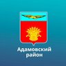 Администрация Адамовского района