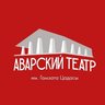 АВАРСКИЙ ТЕАТР