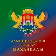 Администрация г.Махачкалы