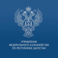 УФК по Республике Дагестан
