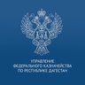 УФК по Республике Дагестан