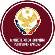 Минюст РД