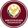 Минюст РД