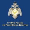 Главное управление МЧС России по Республике Дагестан