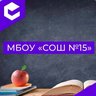 МБОУ "СОШ №15"