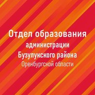 Отдел образования администрации Бузулукского района