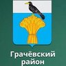 МБОУ "Грачёвская СОШ"