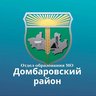 Отдел образования МО Домбаровский район