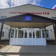 МБОУ Привольненская СОШ Илекский район