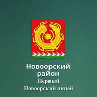 Первый Новоорский лицей
