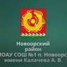 МОАУ СОШ №1 п. Новоорск имени Калачева А.В.