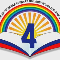 Новосергиевская СОШ № 4
