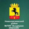 МАУДО "Дом детского творчества п. Новосергиевка"