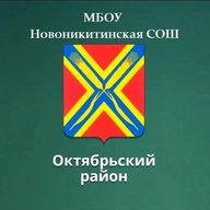 МБОУ "Новоникитинская СОШ"