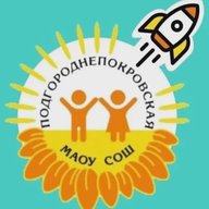 МАОУ «Подгороднепокровская СОШ имени Героя РФ, летчика – космонавта С.В. Прокопьева Оренбургского района»