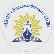МБОУ "Благословенская СОШ"