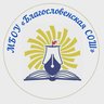 МБОУ "Благословенская СОШ"