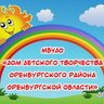 Дом детского творчества Оренбургского района