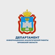Департамент информационно-аналитической работы Орловской области