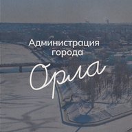 Администрация города Орла