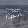 Администрация города Орла