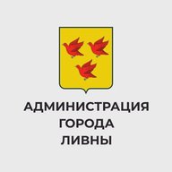 Администрация города Ливны