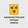 Администрация города Ливны