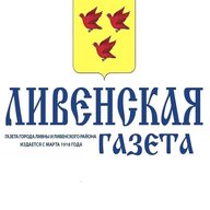 "Ливенская газета"