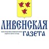 "Ливенская газета"