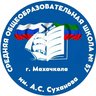 МБОУ "СОШ №57 им.А.С.Суханова"