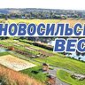 Газета "Новосильские вести"