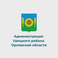 Администрация Урицкого района Орловской области