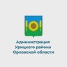 Администрация Урицкого района Орловской области