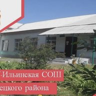 МБОУ - Ильинская СОШ Хотынецкого района Орловской области