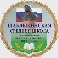 МБОУ "Шаблыкинская СОШ им. А.Т.Шурупова"