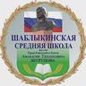 МБОУ "Шаблыкинская СОШ им. А.Т.Шурупова"