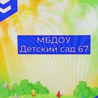 МБДОУ "Детский сад N67"