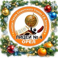 МБОУ-лицей №4 города Орла