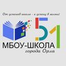 МБОУ - Школа №51 города Орла