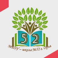 МБОУ - школа №52 г.Орла