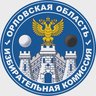 Избирательная комиссия Орловской области