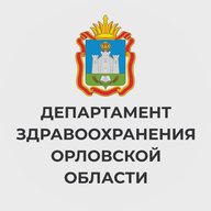 Департамент здравоохранения Орловской области