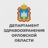 Департамент здравоохранения Орловской области