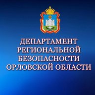 Департамент региональной безопасности Орловской области