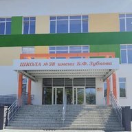 МБОУ СОШ № 38 г.Пензы им. Б.Ф.Зубкова
