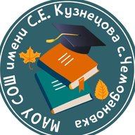 МАОУ СОШ имени С.Е. Кузнецова с. Чемодановка