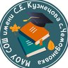 МАОУ СОШ имени С.Е. Кузнецова с. Чемодановка