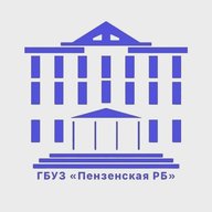 ГБУЗ "Пензенская РБ"