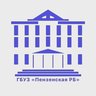 ГБУЗ "Пензенская РБ"